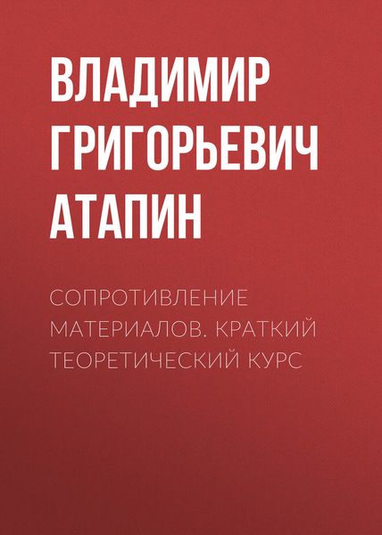 Обложка книги «Сопротивление материалов. Краткий теоретический курс»