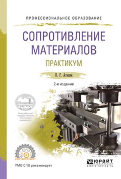 Обложка книги «Сопротивление материалов. Практикум 2-е изд., испр. и доп. Учебное пособие для СПО»