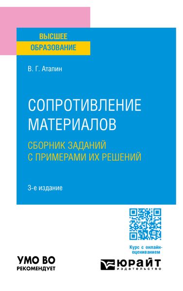 Обложка книги  «Сопротивление материалов. Сборник заданий с примерами их решений 3-е изд., испр. и доп. Учебное пособие для вузов»