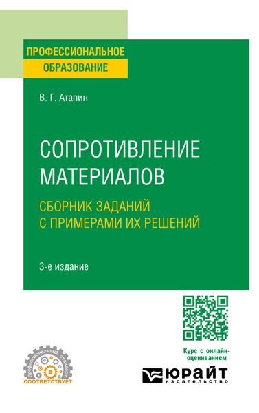 Обложка книги  «Сопротивление материалов. Сборник заданий с примерами их решений 3-е изд., испр. и доп. Учебное пособие для СПО»
