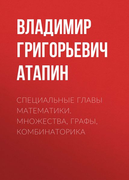 Обложка книги «Специальные главы математики. Множества, графы, комбинаторика»