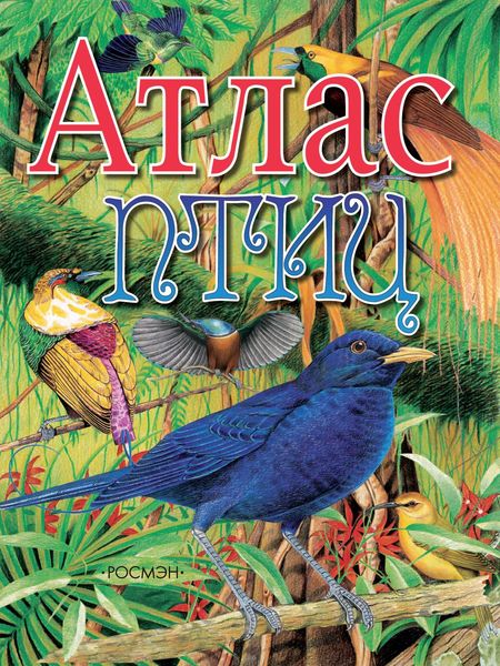 Обложка книги «Атлас птиц»