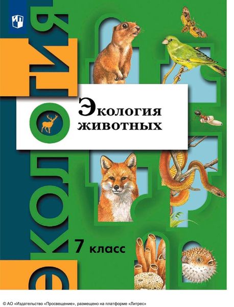 Обложка книги  «Экология. 7 класс. Экология животных»