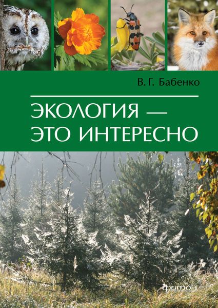 Обложка книги «Экология – это интересно»