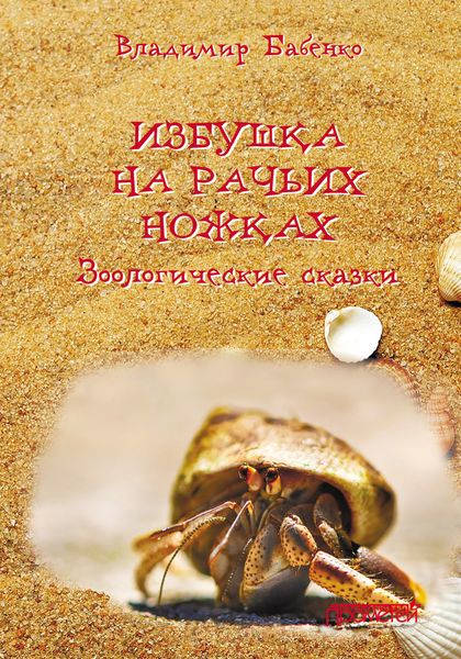 Обложка книги «Избушка на рачьих ножках»