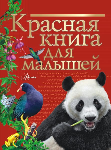 Обложка книги «Красная книга для малышей»