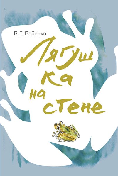 Обложка книги «Лягушка на стене»