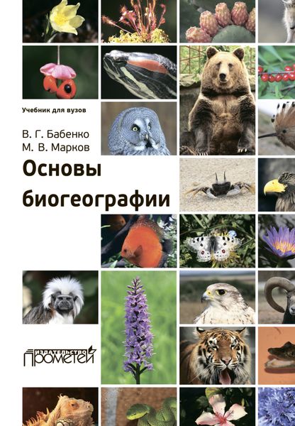 Обложка книги «Основы биогеографии»