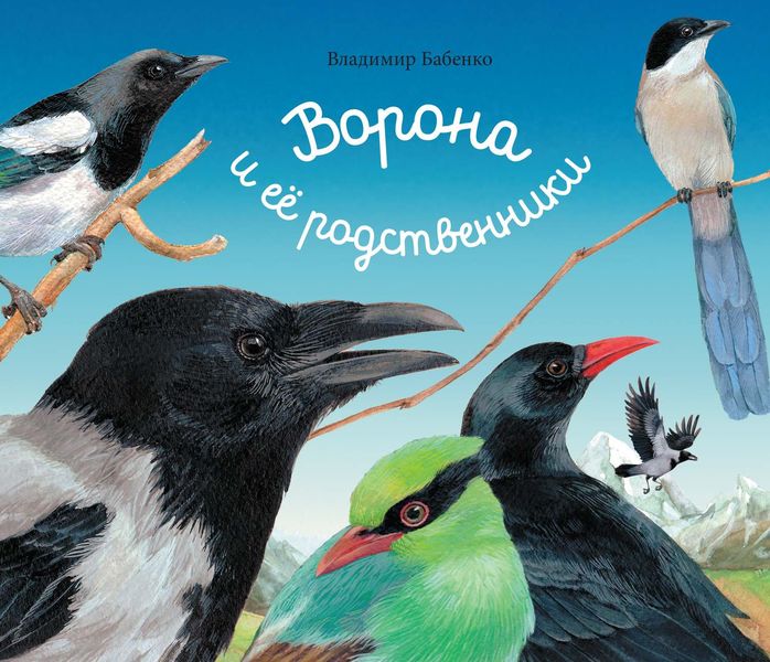 Обложка книги «Ворона и её родственники»