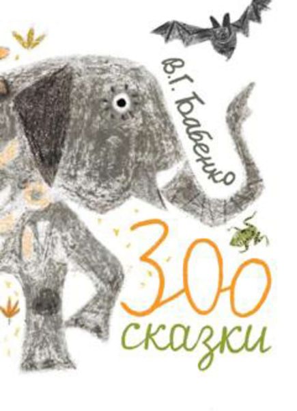Обложка книги «Зоосказки»