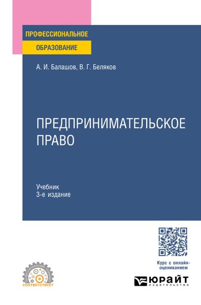 Обложка книги «Предпринимательское право 3-е изд., пер. и доп. Учебник для СПО»