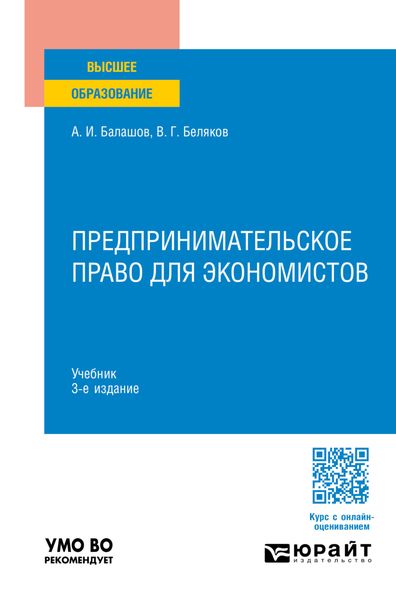 Обложка книги «Предпринимательское право для экономистов 3-е изд., пер. и доп. Учебник для вузов»