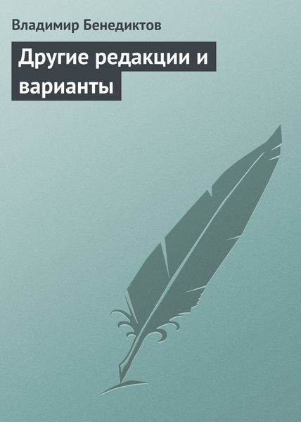 Обложка книги  «Другие редакции и варианты»