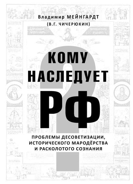 Обложка книги «Кому наследует РФ?»