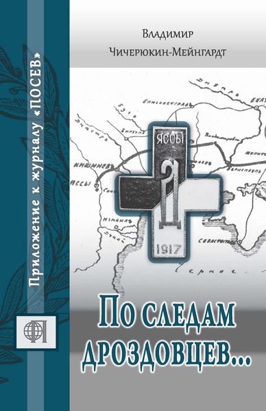 Обложка книги «По следам дроздовцев…»