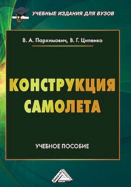 Обложка книги «Конструкция самолета»