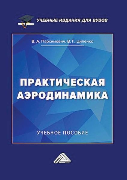 Обложка книги «Практическая аэродинамика»