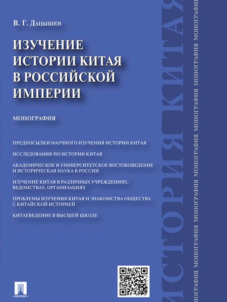 Обложка книги  «Изучение истории Китая в Российской империи. Монография»
