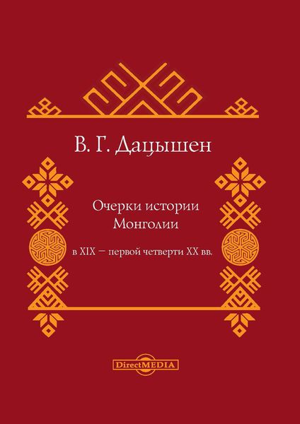 Обложка книги  «Очерки истории Монголии в XIX – первой четверти ХХ вв»