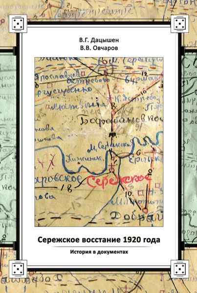 Обложка книги  «Сережское восстание 1920 года. История в документах»