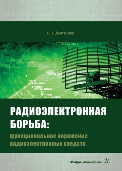 Обложка книги «Радиоэлектронная борьба. Функциональное поражение радиоэлектронных средств»