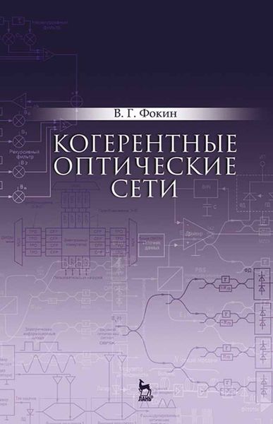 Обложка книги  «Когерентные оптические сети»
