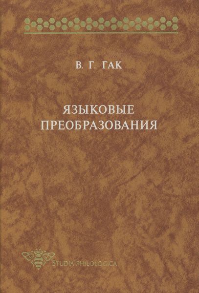 Обложка книги «Языковые преобразования»