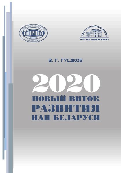 Обложка книги  «2020: новый виток развития НАН Беларуси»