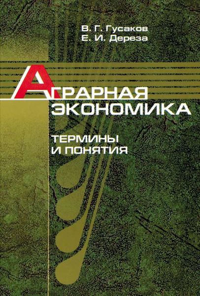 Обложка книги «Аграрная экономика. Термины и понятия»