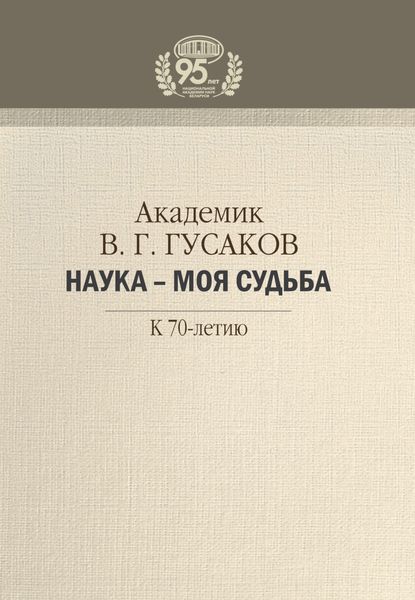 Обложка книги  «Академик В. Г. Гусаков. Наука – моя судьба. К 70-летию»