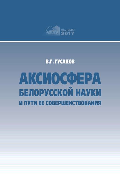 Обложка книги  «Аксиосфера белорусской науки и пути ее совершенствования»