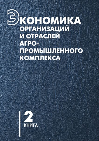 Обложка книги  «Экономика организаций и отраслей агропромышленного комплекса. Книга 2»