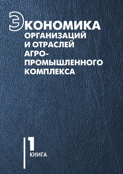Обложка книги  «Экономика организаций и отраслей агропромышленного комплекса. Книга 1»