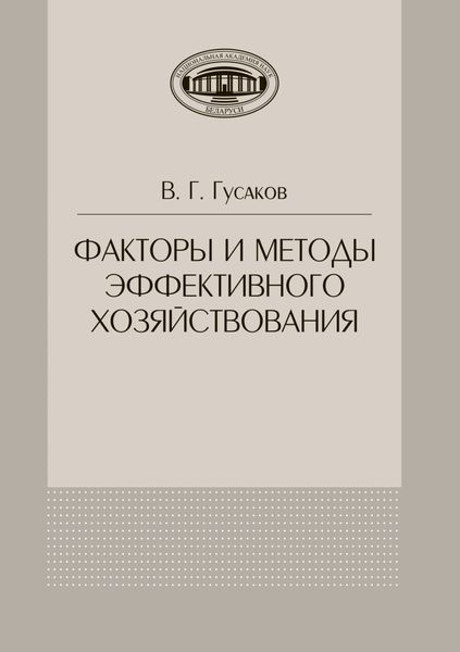 Обложка книги  «Факторы и методы эффективного хозяйствования»