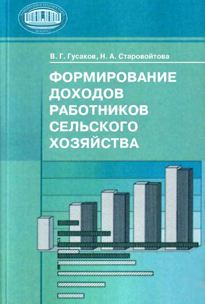Обложка книги  «Формирование доходов работников сельского хозяйства»