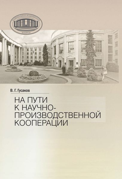 Обложка книги  «На пути к научно-производственной корпорации»