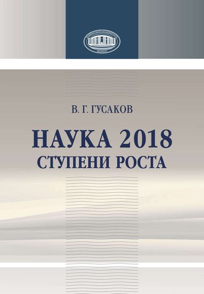 Обложка книги «Наука 2018. Ступени роста»
