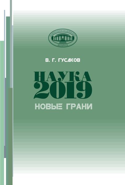 Обложка книги «Наука 2019. Новые грани»