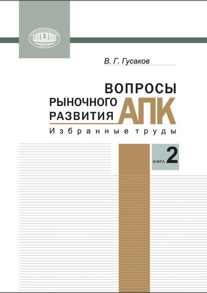 Обложка книги «Вопросы рыночного развития АПК. Книга 2»