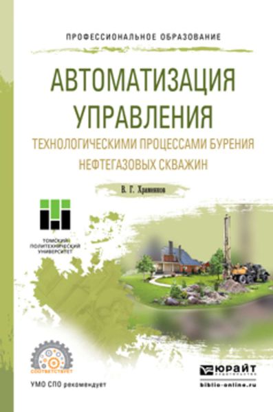 Обложка книги  «Автоматизация управления технологическими процессами бурения нефтегазовых скважин. Учебное пособие для СПО»