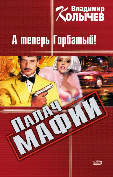 Обложка книги  «А теперь Горбатый!»