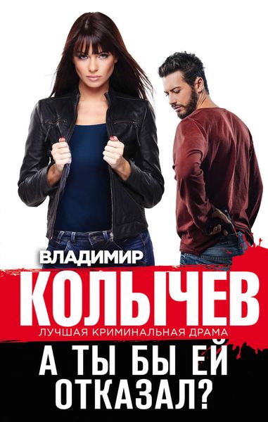 Обложка книги «А ты бы ей отказал?»