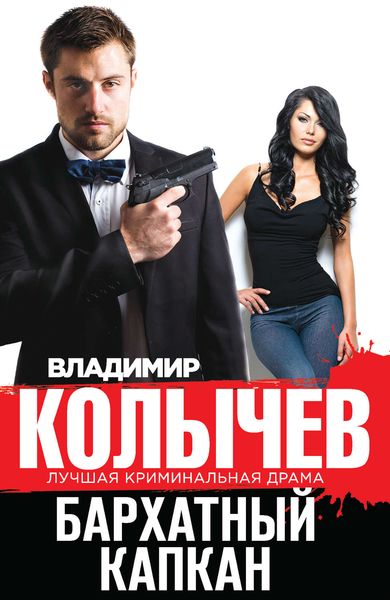 Обложка книги  «Бархатный капкан»