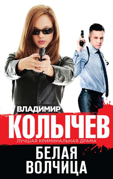 Обложка книги  «Белая волчица»