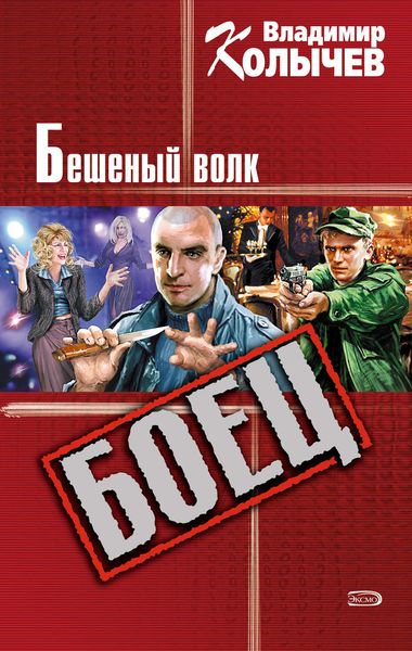 Обложка книги  «Бешеный волк»