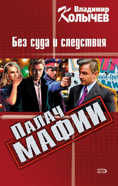 Обложка книги  «Без суда и следствия»