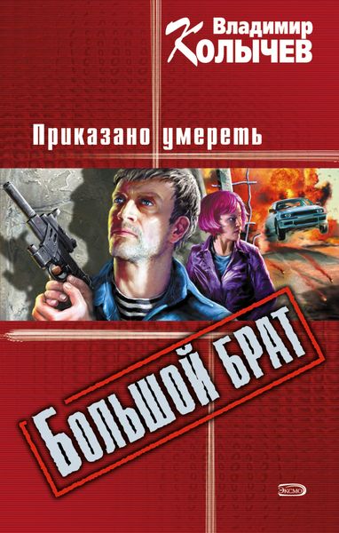 Обложка книги  «Большой брат. Приказано умереть»