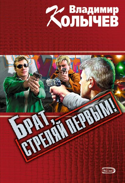 Обложка книги  «Брат, стреляй первым!»