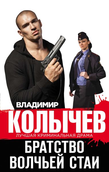 Обложка книги  «Братство волчьей стаи»