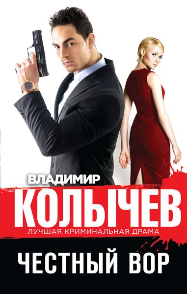Обложка книги  «Честный вор»